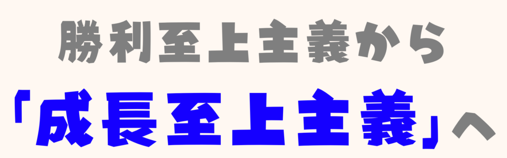 勝利至上主義から「成長至上主義」へ