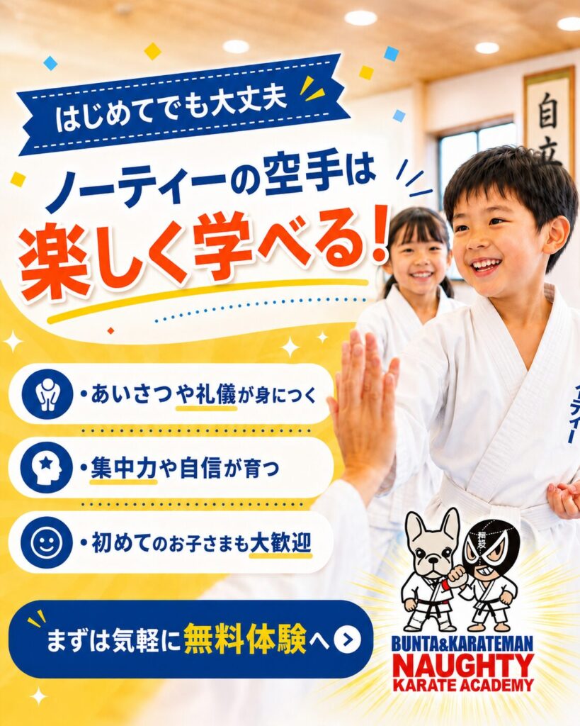 ノーティーの空手は楽しく学べる